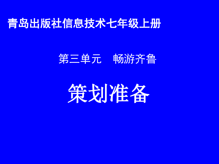 青岛版信息技术 七上 3.1 策划准备课件（共14张ppt）