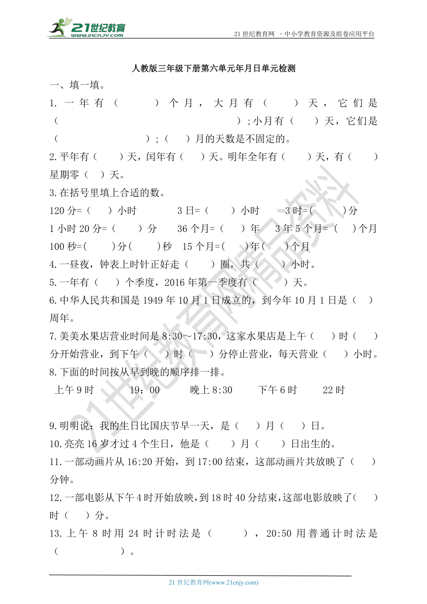 第六单元 年、月、日单元检测（含答案）