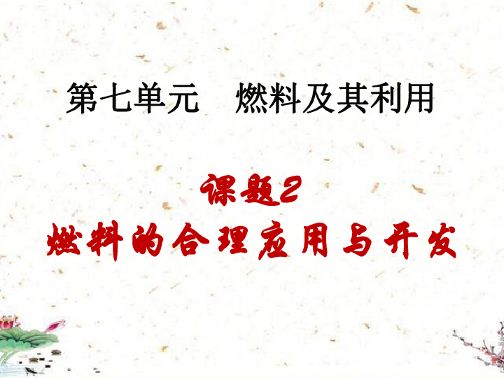 课题7.2 燃料的合理利用与开发-2019届九年级化学上册人教版同步课件（44张ppt）