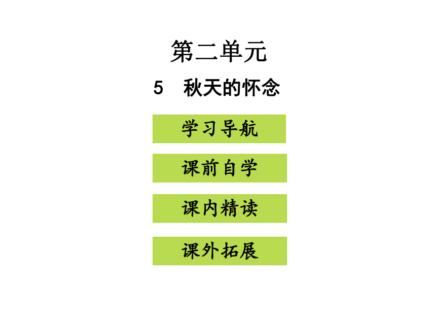 5  秋天的怀念课件:37张PPT