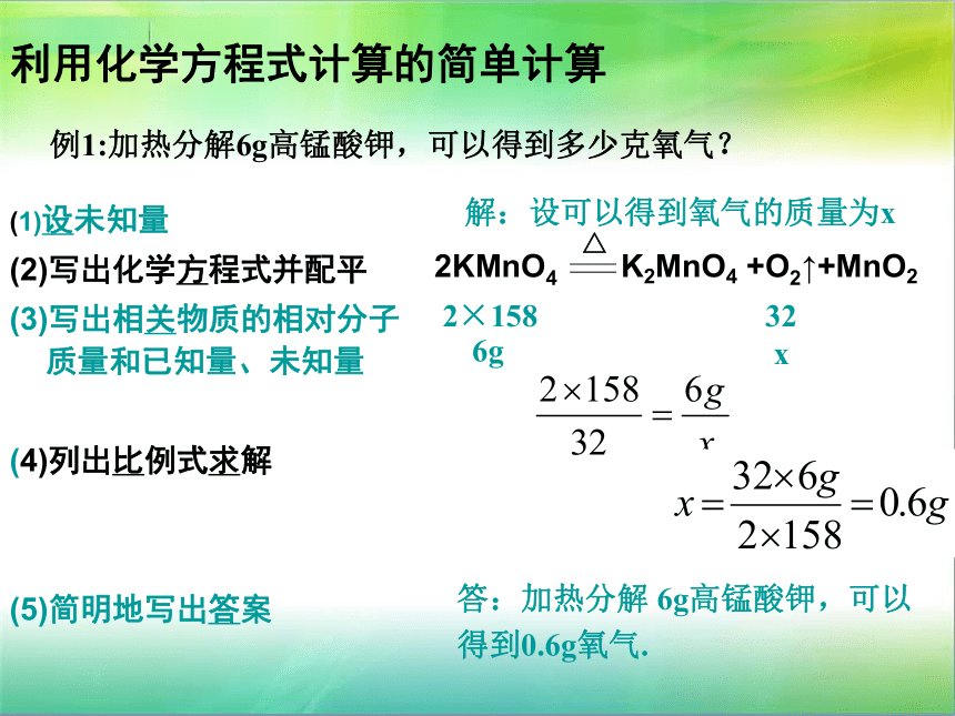 课题3 利用化学方程式的简单计算（27张PPT）