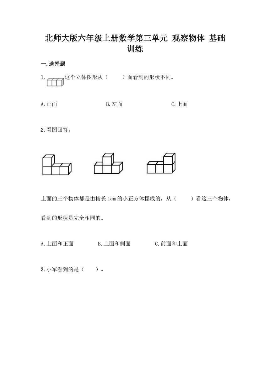 北师大版六年级上册数学第三单元 观察物体 基础训练