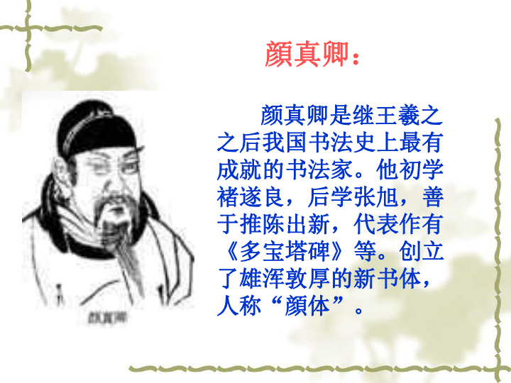 (共32张ppt) 辉煌的隋唐文化(二)一,灿烂夺目的书法和绘画颜真卿是继