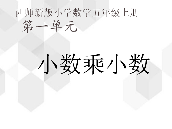 西师大版数学五年级上册第一单元《小数乘小数》(课件18张ppt)