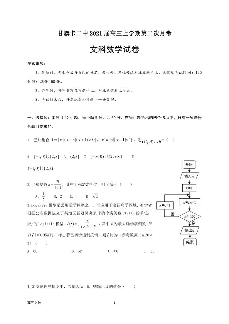 内蒙古甘旗卡二中2021届高三上学期第二次月考数学（文科）试题 Word版含答案