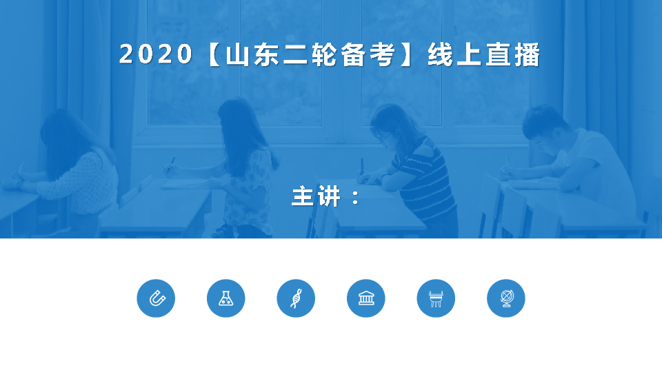 山东化学--2020【二轮备考】线上直播 备考课件（62张PPT）