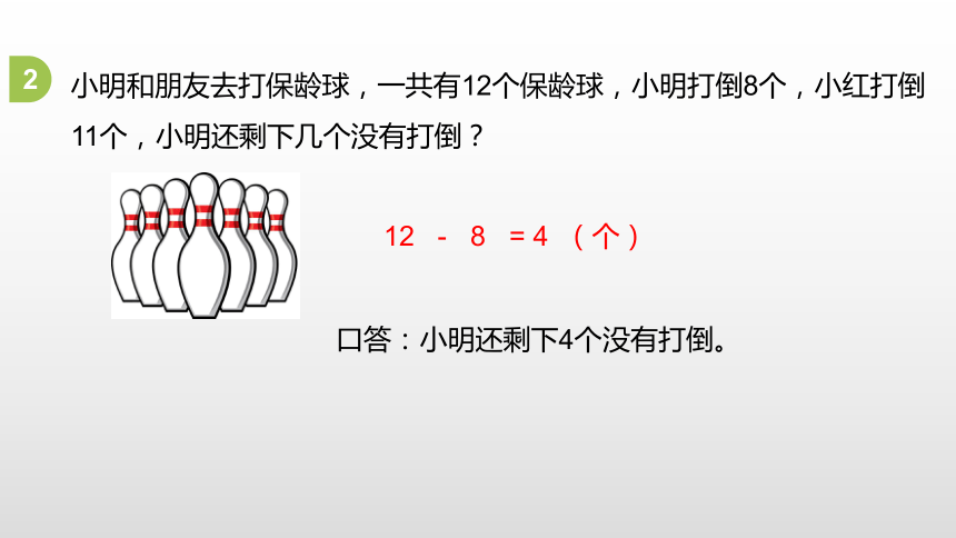 人教版 一年级下册第2单元20以内的退位减法第13课时课件（20张PPT)