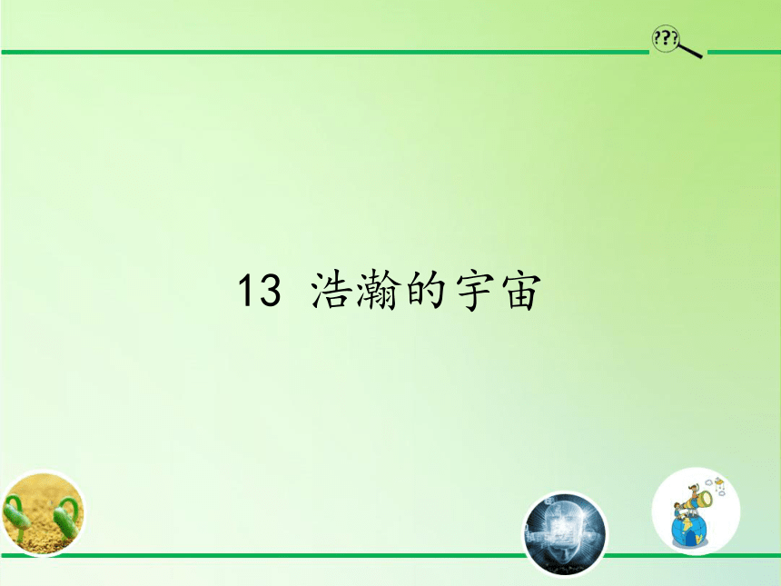 冀人版六年级科学下册课件4.13 浩瀚的宇宙(共24张PPT)