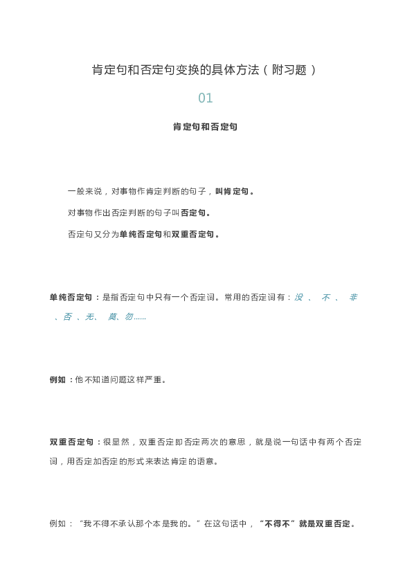 统编版语文小升初专题复习  肯定句和否定句变换的具体方法（word版，含答案）