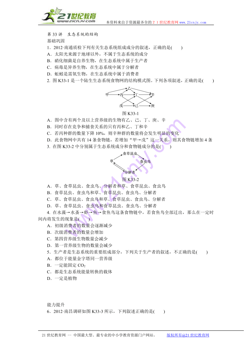 【人教新课标】2014届高三一轮复习专讲专练：第33讲　生态系统的结构（含详解）