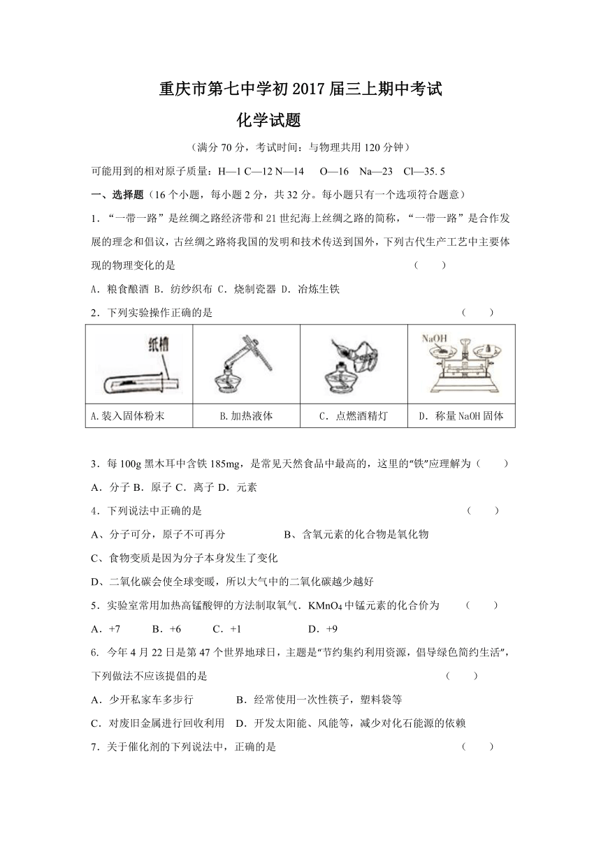 重庆市第七中学2017届九年级上学期期中考试化学试卷