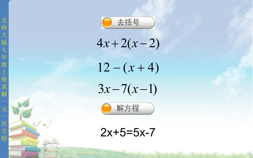 数学北师大版七年级上册5.2去括号解一元一次方程课件 (共18张PPT)