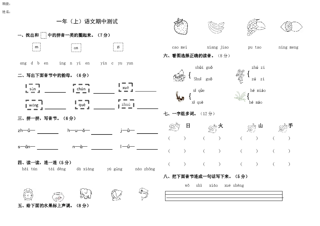 统编版一年级上册语文期中测试卷（无答案）