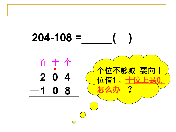 10三位數減法的筆算(隔位退位) 課件(11張ppt)