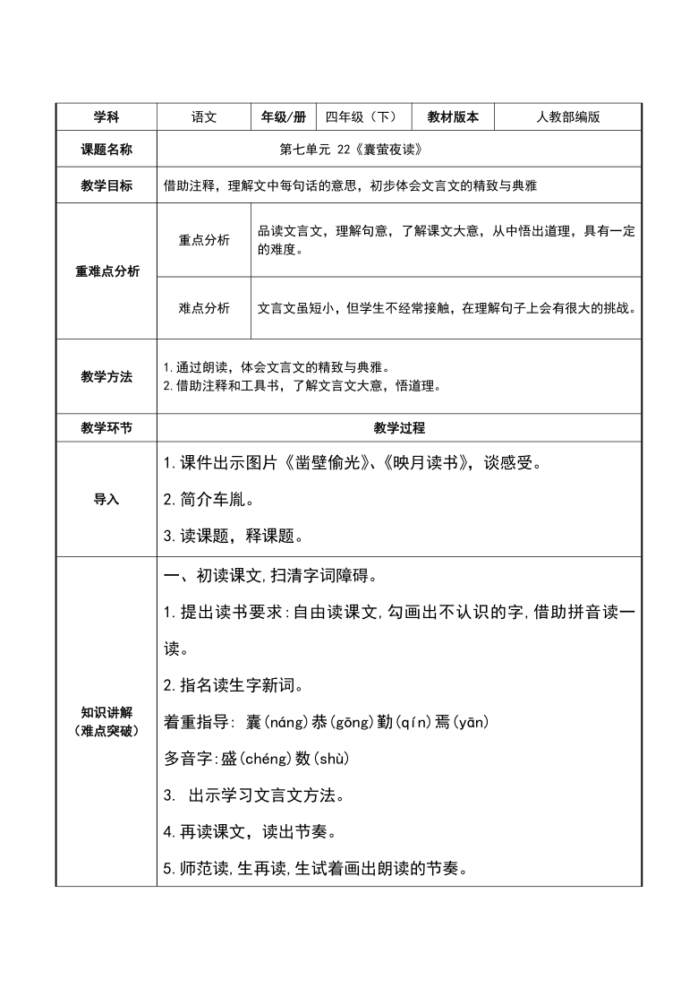 統編版四年級語文下冊22文言文二則囊螢夜讀表格式教案