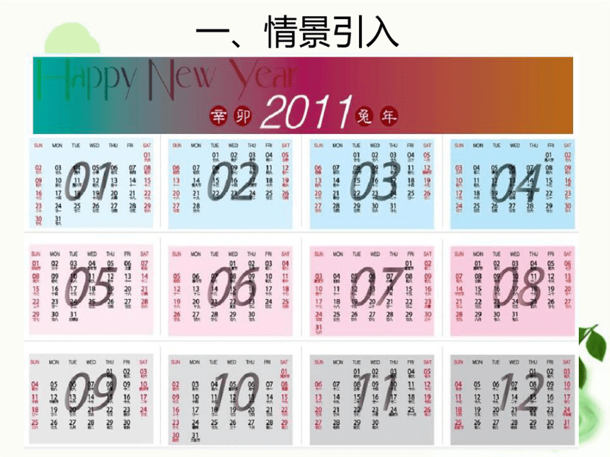 人教版数学三年级下册6.1  《 年、月、日（例1、例2）》（课件25张ppt)