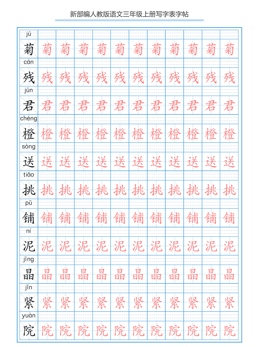 2018年部编本三年级语文上册写字表字帖【部编】