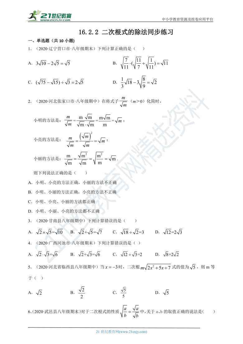 16.2.2 二次根式的除法同步练习（含答案）