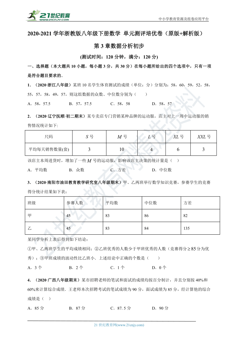 【单元培优卷】 第3章 数据分析初步（含解析）