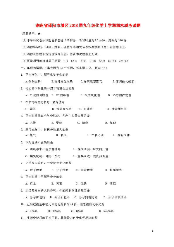 湖南省邵阳市城区2017-2018学年度九年级化学上学期期末联考试题