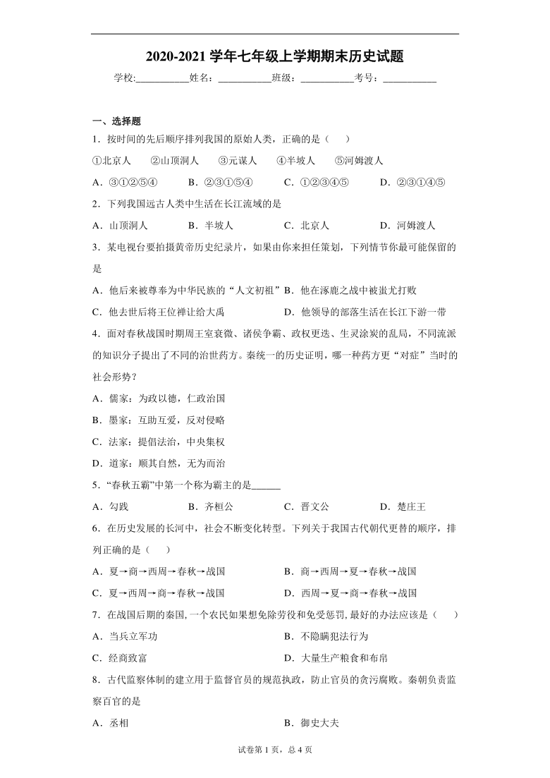 甘肃省兰州市2020-2021学年七年级上学期期末历史试题（含答案解析）