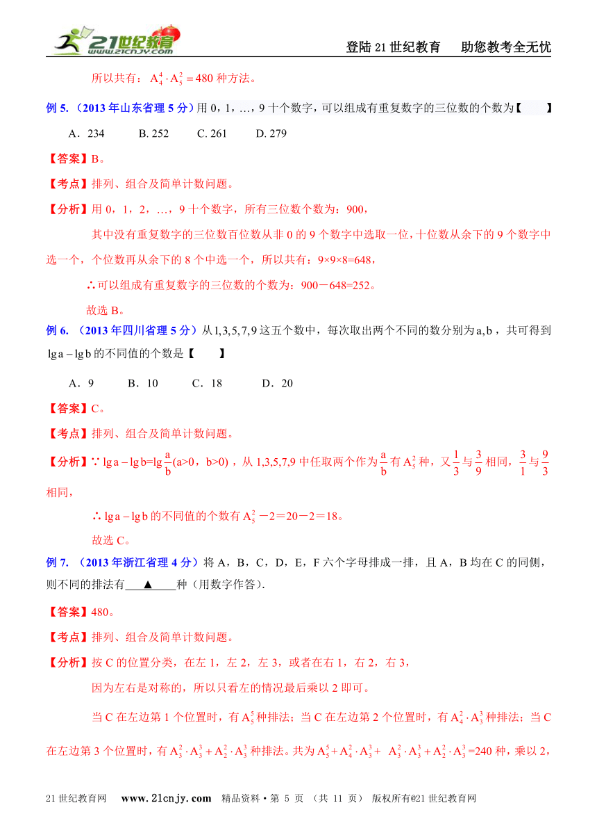 【备战2014高考数学专题汇编】专题24：排列组合、二项式定理问题