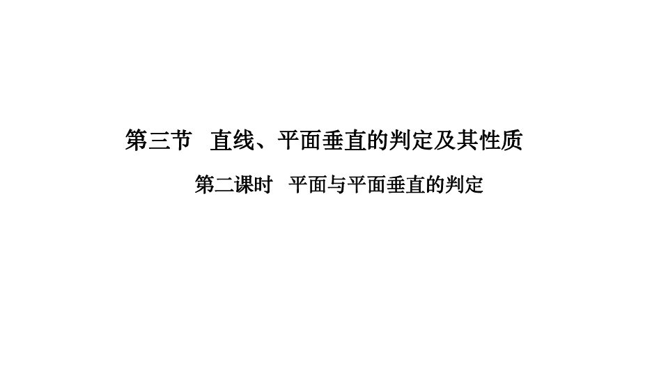 2019-2020学年人教版数学必修二课件：2-3-2 平面与平面垂直的判定（36张）