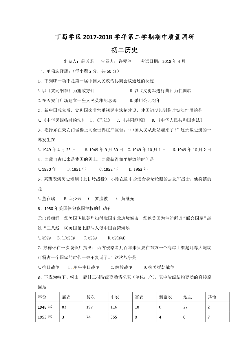 江苏省无锡市丁蜀学区2017-2018学年八年级下学期期中考试历史试题