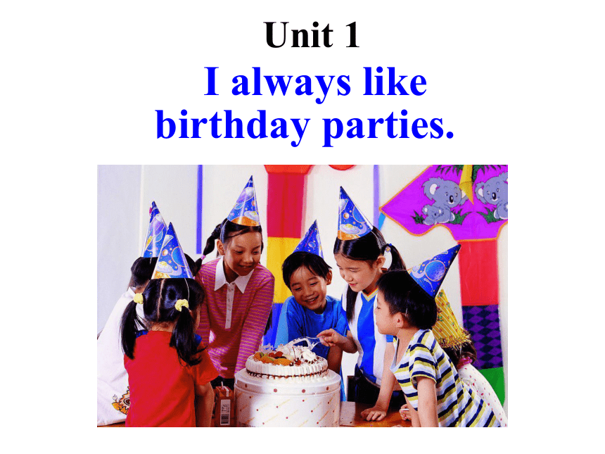 Module 8 Choosing presents Unit 1 I always like birthday parties.课件