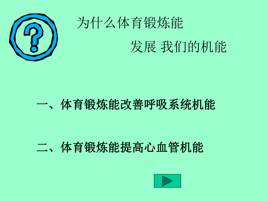 湖南省郴州市第八中学初中体育与健康-体育与机能发展 课件 (共13张PPT)