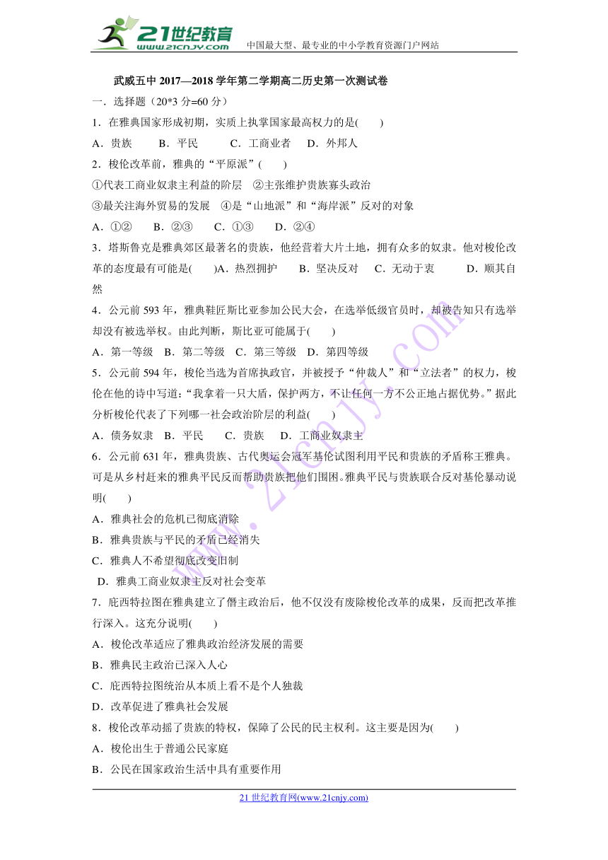 甘肃省武威第五中学2017-2018学年高二下学期第一次检测历史试题