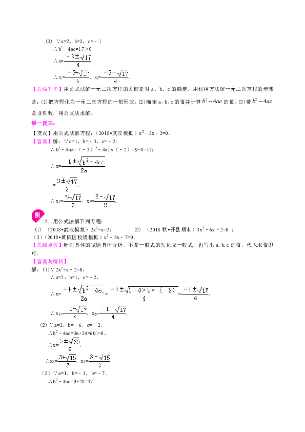 北师大版初中数学九年级上册知识讲解，巩固练习（教学资料，补习资料）：第7讲 一元二次方程的解法（二）--公式法，因式分解法(基础)（含答案）