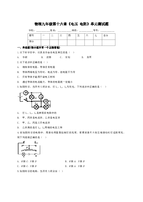 人教版初中物理九年级第十六章《电压 电阻》单元测试题（解析版）