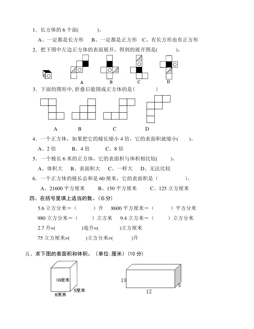 苏教版六年级数学上册长方体和正方体单元测试题（无答案）