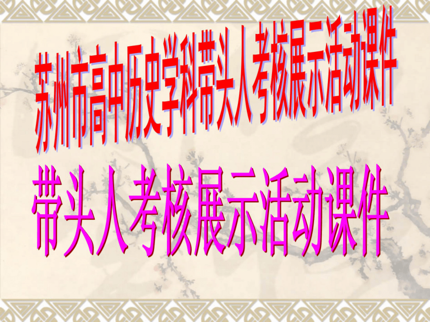 苏州市高中历史学科带头人考核展示活动课件：中国民族资本主义的曲折发展（江苏省昆山中学   ）（共29张PPT）