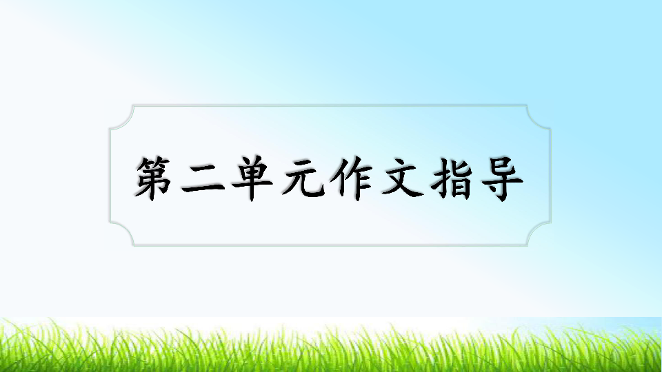 小学语文 人教版（新课程标准） 五年级下册 第二单元作文精彩指导 课件（35张PPT）