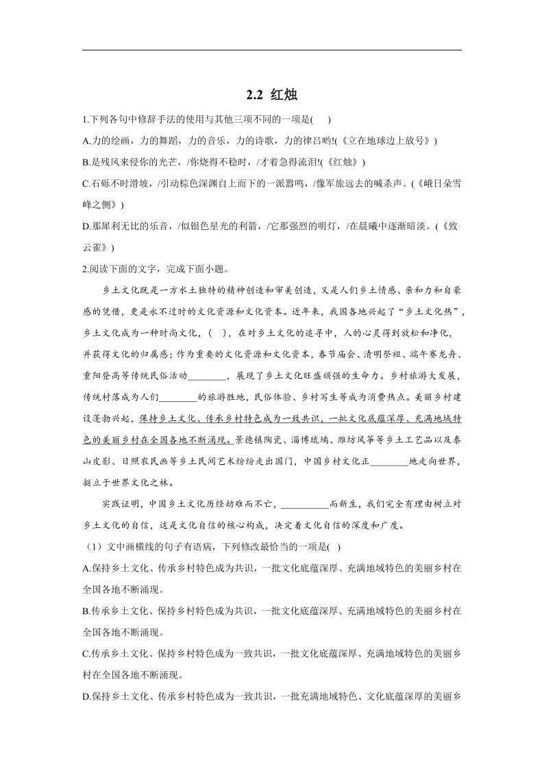 2020-2021学年高一语文统编版（2019）必修上册同步课时作业  2.2 红烛（word含答案）