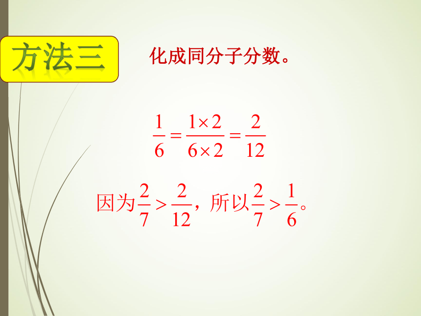 数学五年级上北师大版5.9分数的大小课件（25张）