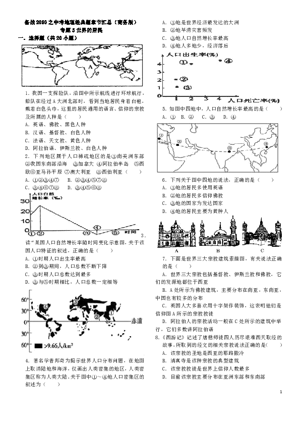 备战2020之中考地理经典题章节汇总（商务星球版）专题5世界的居民