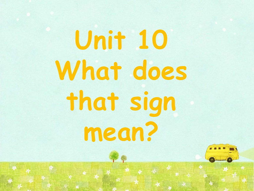 Unit 10 What does that sign mean? 课件