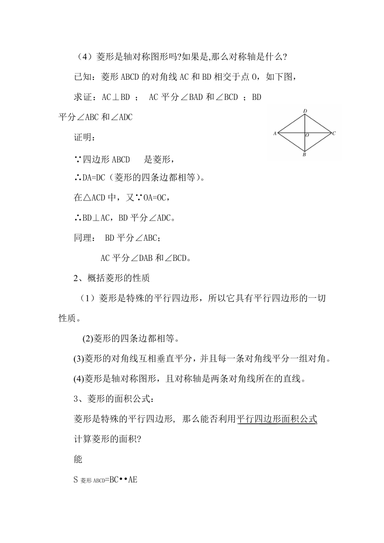 沪科版（2012）初中数学八年级下册 19.3.3 菱形的定义和性质 教案