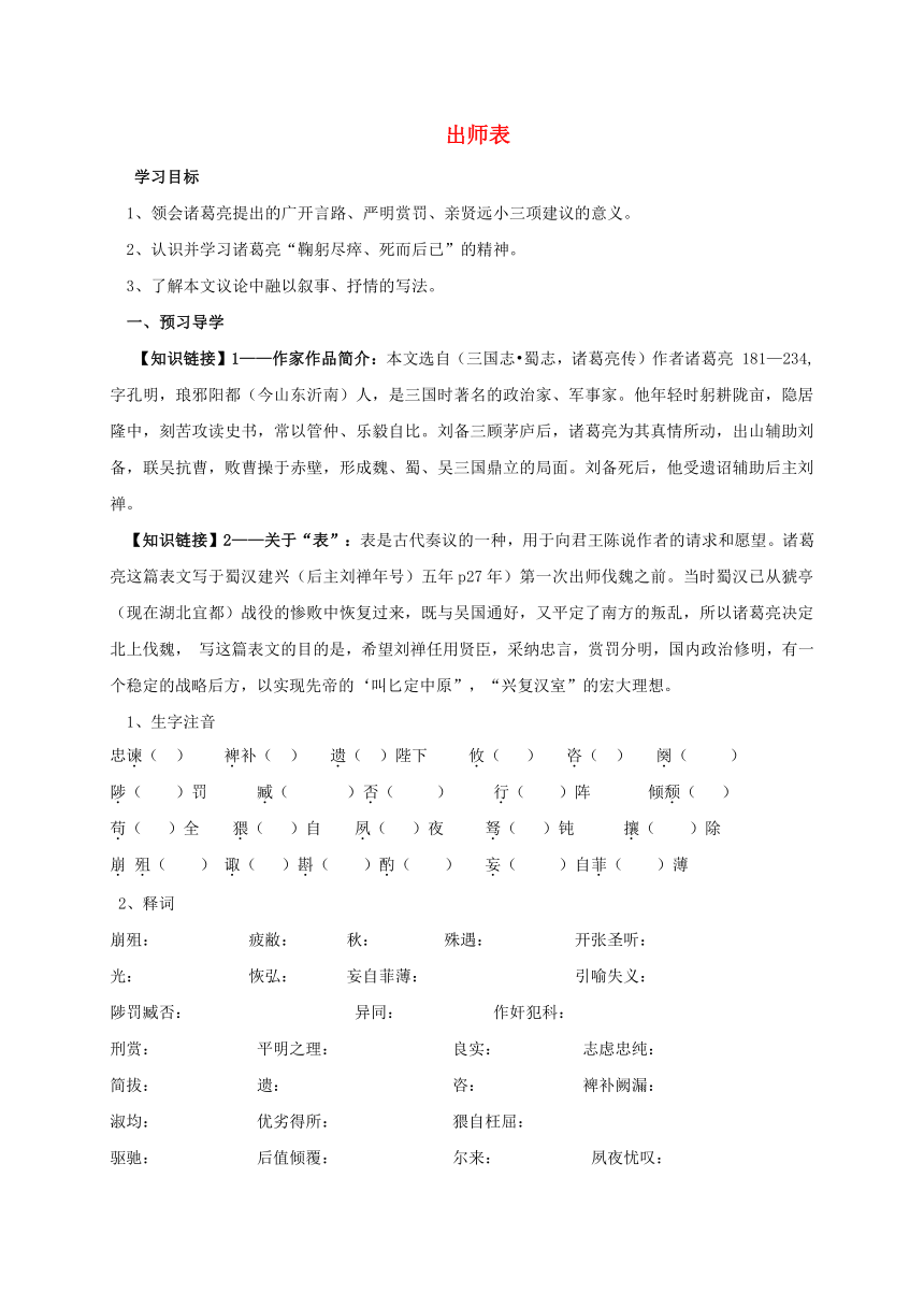 内蒙古乌海市第二十二中学九年级语文上册 24《出师表》导学案1（无答案）（新版）新人教版