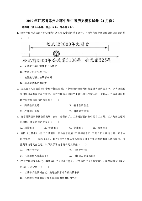 2019年江苏省常州北环中学中考历史模拟试卷（4月份）（解析版）
