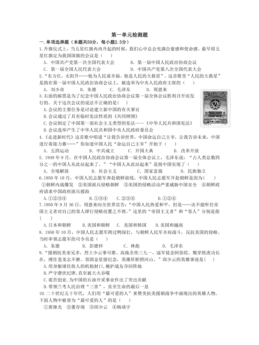 部编版八年级历史下册：第一单元 中华人民共和国的成立和巩固单元测试题（含答案）