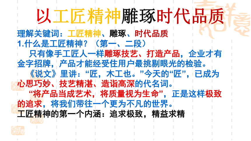 20212022学年高中语文统编版必修上册5以工匠精神雕琢时代品质课件25