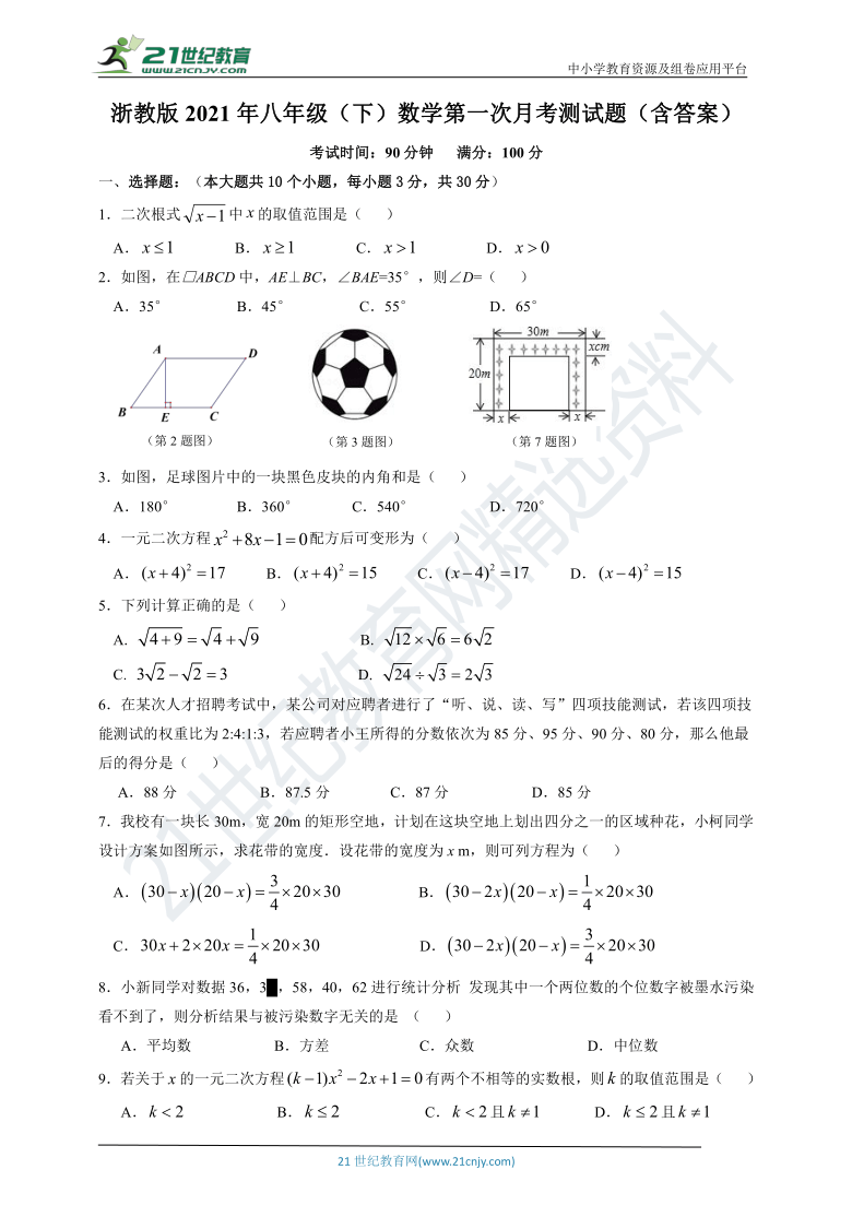 浙教版2020-2021学年度下学期八年级第一次月考数学测试题（含答案）