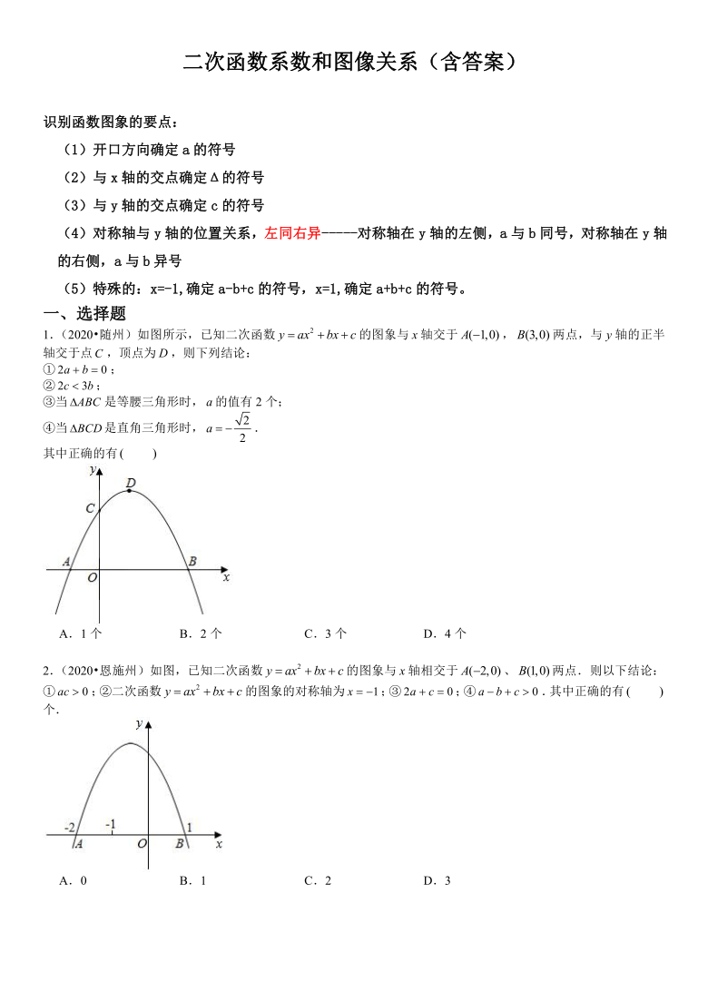 人教版九年级数学上册22.1 二次函数系数和图像的关系同步练习（Word版含答案）