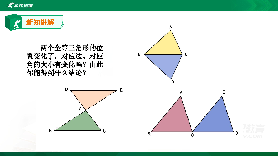 1.4 全等三角形同步课件