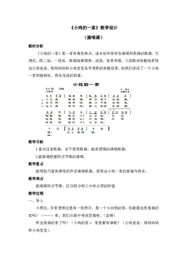 二年级上册音乐教案第四单元小鸡的一家人音版简谱2014秋