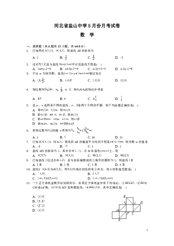 河北省沧州市盐山中学2018-2019学年高一5月月考数学试题（Word版）